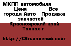 МКПП автомобиля MAZDA 6 › Цена ­ 10 000 - Все города Авто » Продажа запчастей   . Красноярский край,Талнах г.